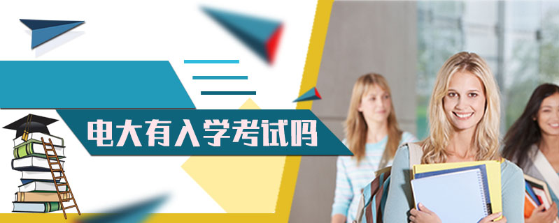 電大有入學(xué)考試嗎