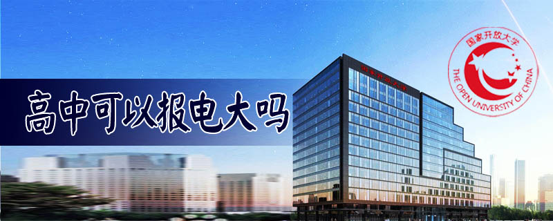高中可以報(bào)電大嗎
