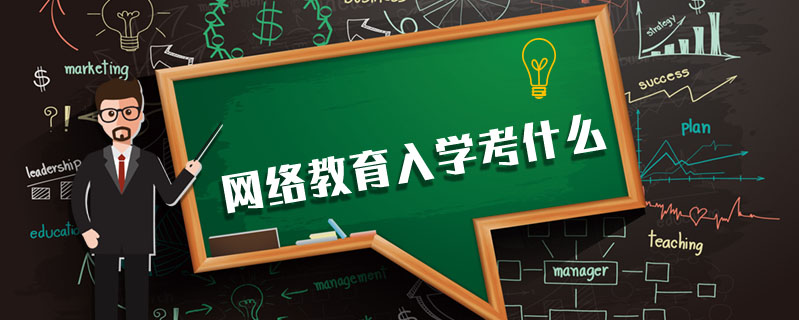 網(wǎng)絡(luò)教育入學(xué)考什么