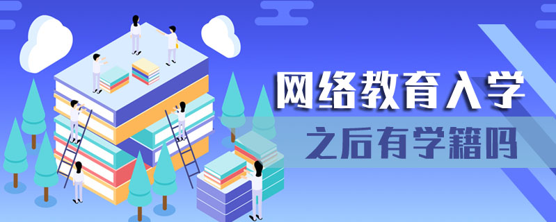網(wǎng)絡(luò)教育入學(xué)之后有學(xué)籍嗎