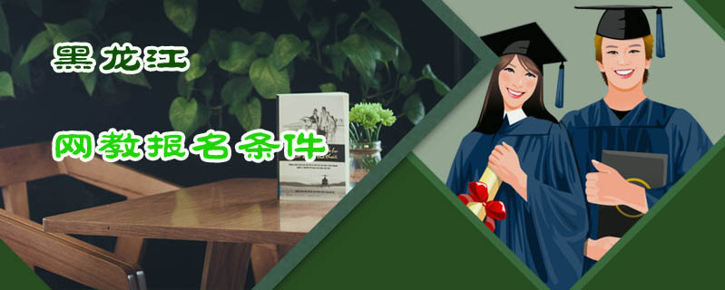 黑龍江網(wǎng)教報名條件
