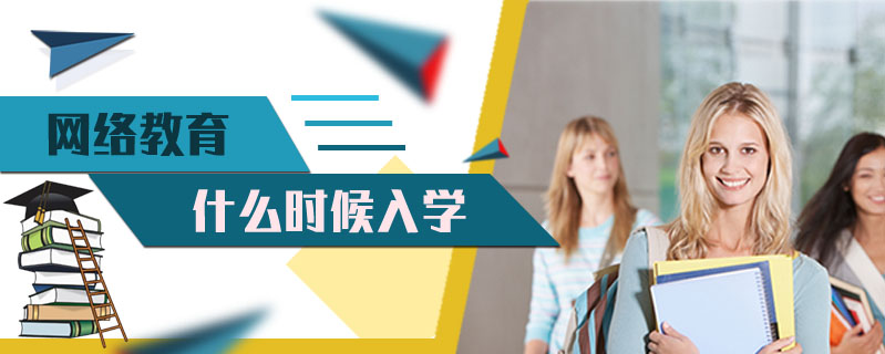 網(wǎng)絡(luò)教育什么時候入學(xué)