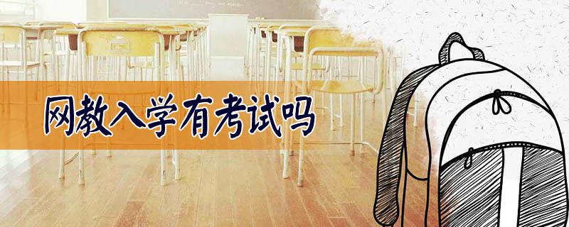 網(wǎng)教入學(xué)有考試嗎