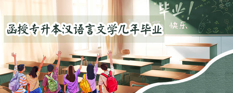 函授專升本漢語言文學(xué)幾年畢業(yè)