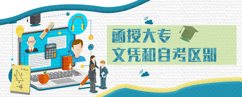 函授大專文憑和自考區(qū)別