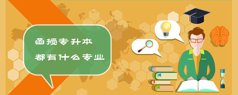 函授專升本都有什么專業(yè)
