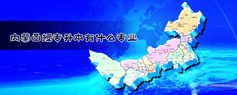 內(nèi)蒙函授專升本有什么專業(yè)