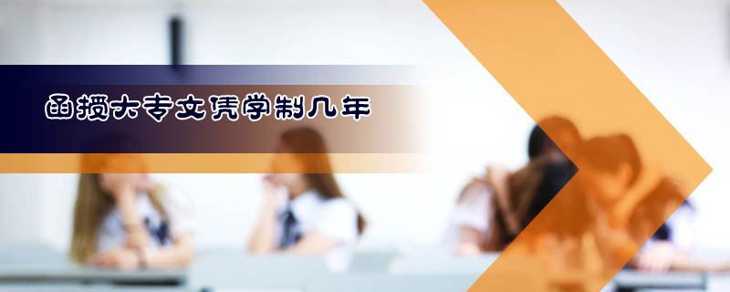 函授大專文憑學(xué)制幾年