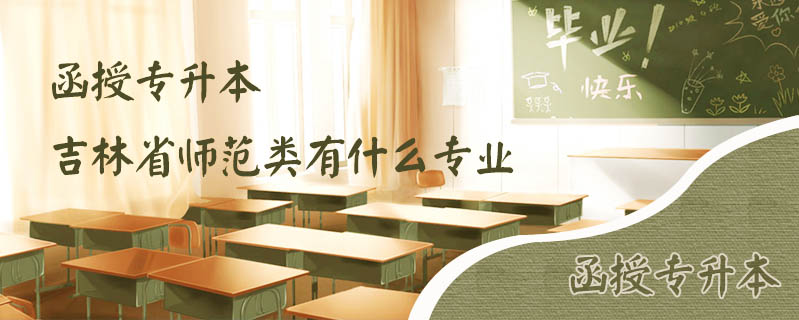 函授專升本吉林省師范類有什么專業(yè)