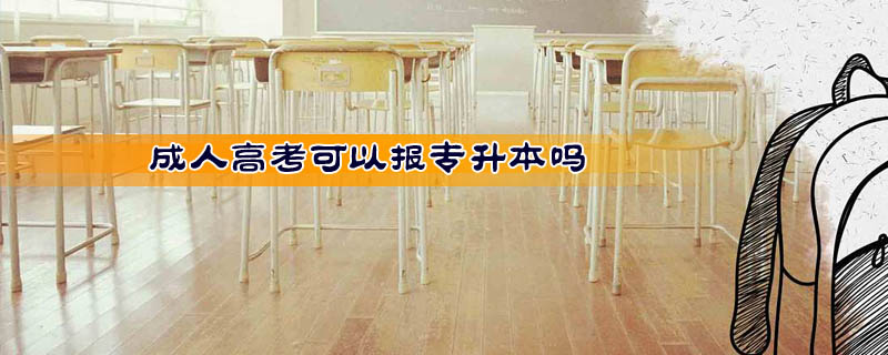 成人高考可以報(bào)專升本嗎