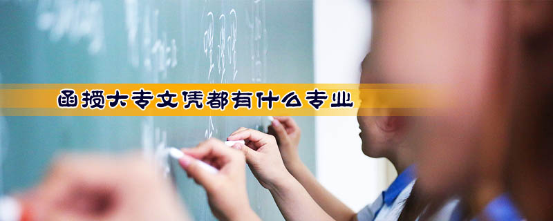 函授大專文憑都有什么專業(yè)