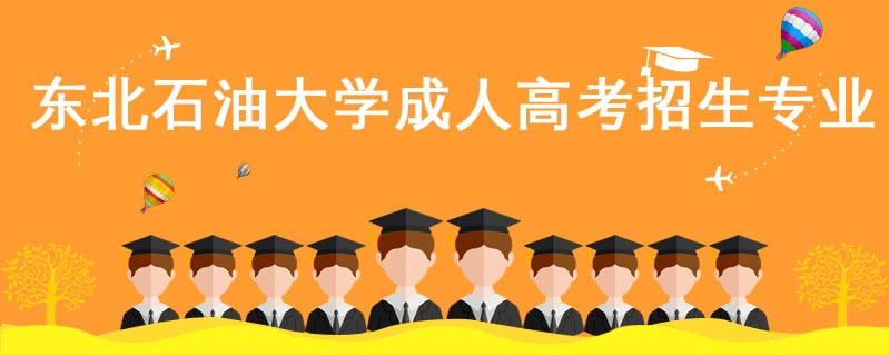東北石油大學(xué)成人高考招生專業(yè)