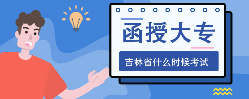 函授大專吉林省什么時(shí)候考試