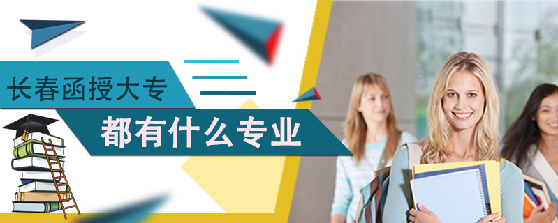 長(zhǎng)春函授大專都有什么專業(yè)
