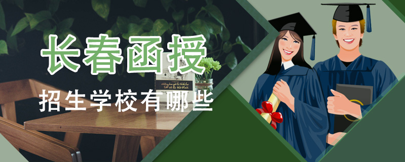 長(zhǎng)春函授招生學(xué)校有哪些