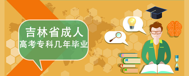 吉林省成人高考專科幾年畢業(yè)