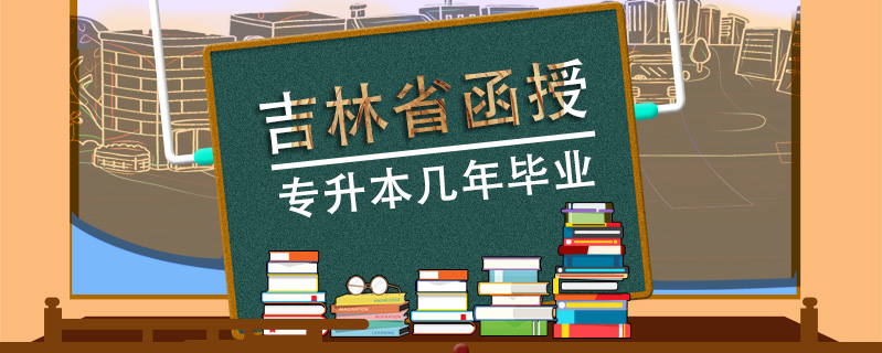 吉林省函授專升本幾年畢業(yè)