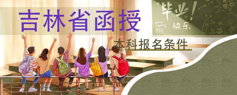 吉林省函授本科報(bào)名條件