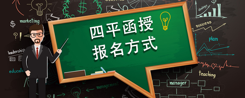 四平函授報(bào)名方式