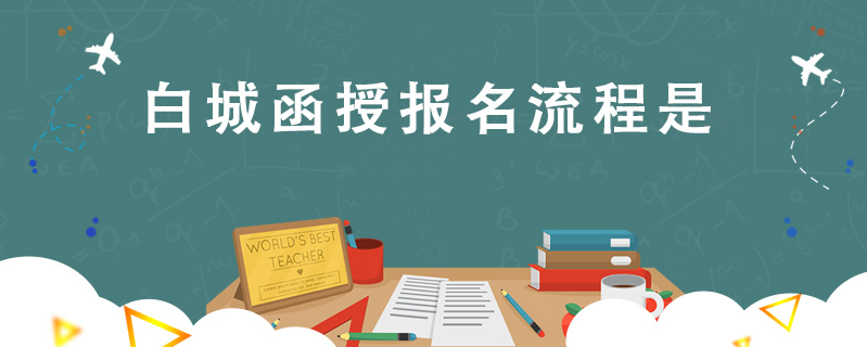 白城函授報(bào)名流程是