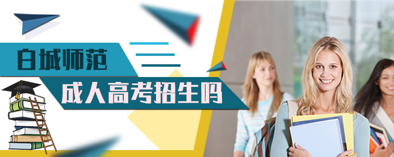 白城師范成人高考招生嗎