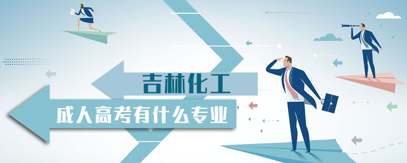 吉林化工成人高考有什么專業(yè)