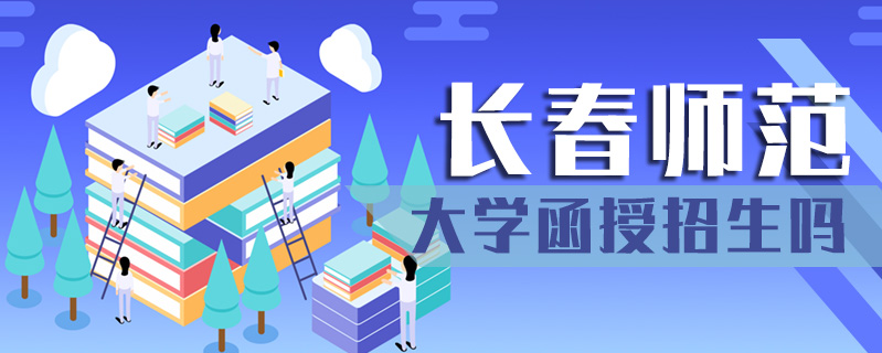 長春師范大學(xué)函授招生嗎