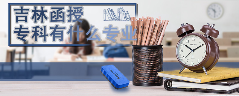 吉林函授專科有什么專業(yè)