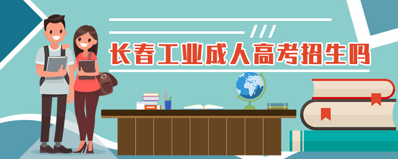 長春工業(yè)成人高考招生嗎
