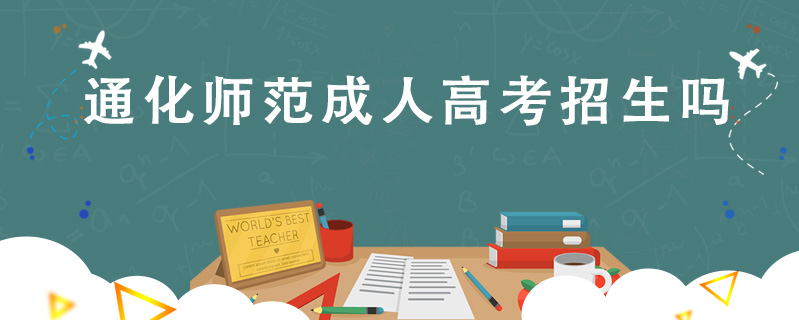 通化師范成人高考招生嗎
