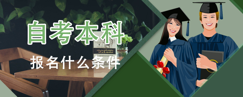 自考本科報(bào)名什么條件