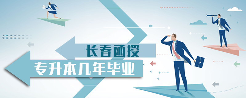 長春函授專升本幾年畢業(yè)