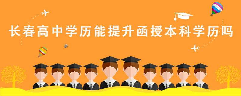 長春高中學(xué)歷能提升函授本科學(xué)歷嗎