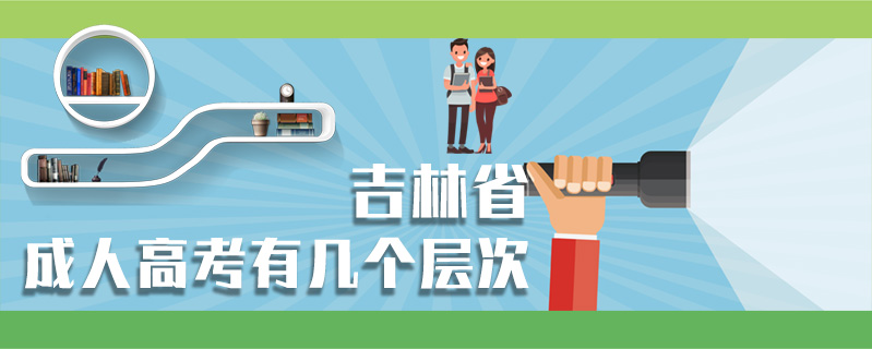 吉林省成人高考有幾個(gè)層次