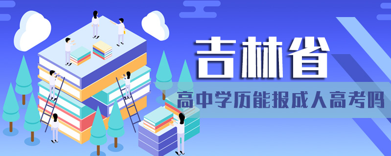 吉林省高中學(xué)歷能報(bào)成人高考嗎