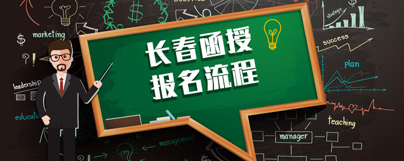 長春函授報(bào)名流程