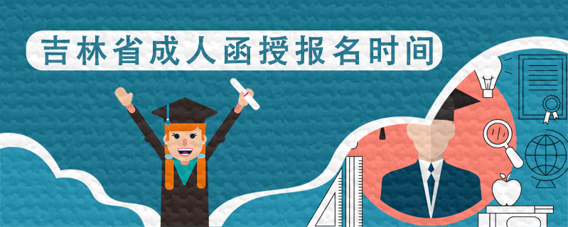 吉林省成人函授報(bào)名時間