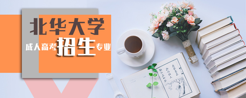 北華大學(xué)成人高考報(bào)名條件
