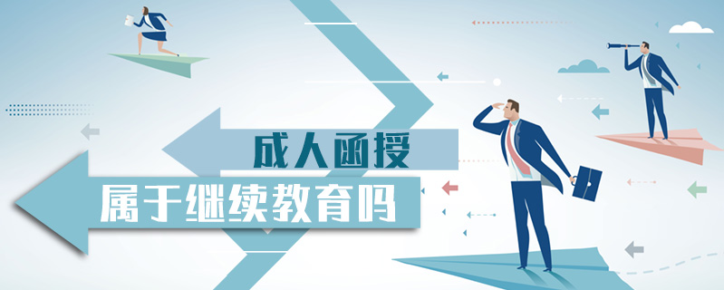 成人函授屬于繼續(xù)教育嗎