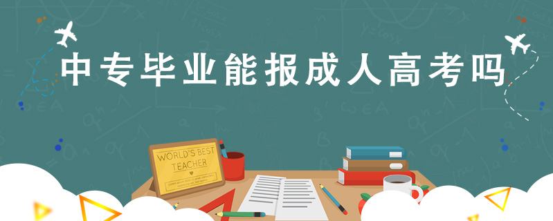 中專畢業(yè)能報(bào)成人高考嗎