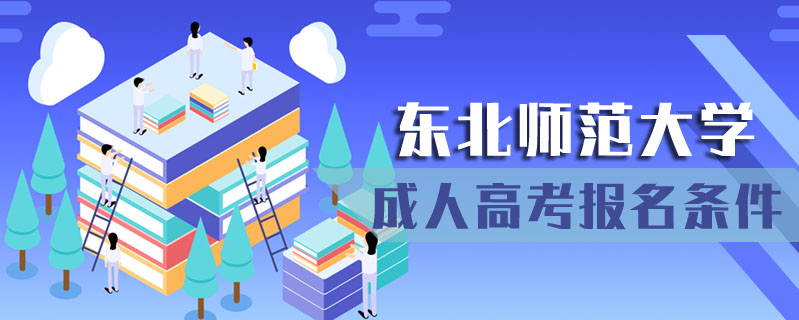 東北師范大學(xué)成人高考報名條件