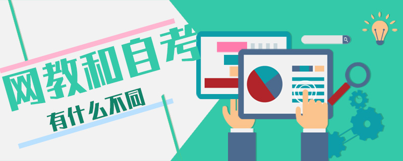 網(wǎng)教和自考有什么不同
