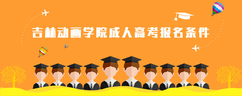 吉林動畫學(xué)院成人高考報名條件