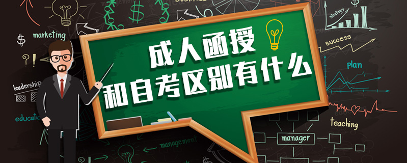 成人函授和自考區(qū)別有什么