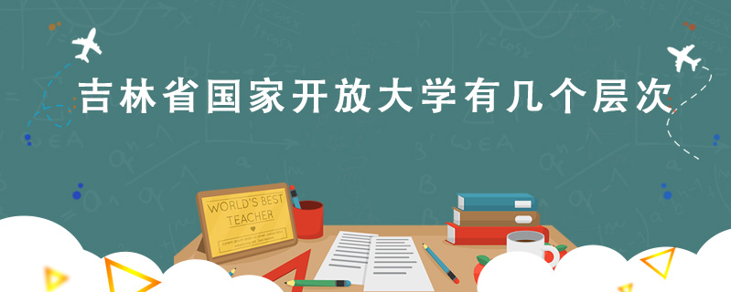 吉林省國家開放大學(xué)有幾個(gè)層次