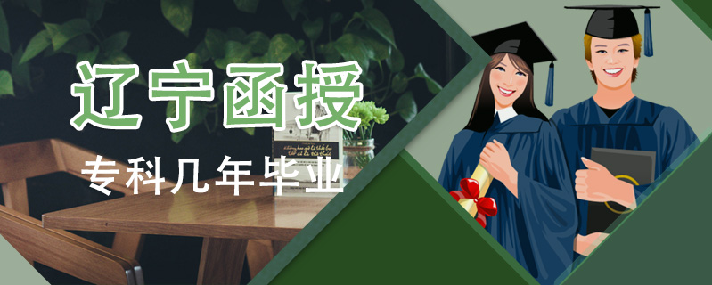 遼寧函授?？茙啄戤厴I(yè)