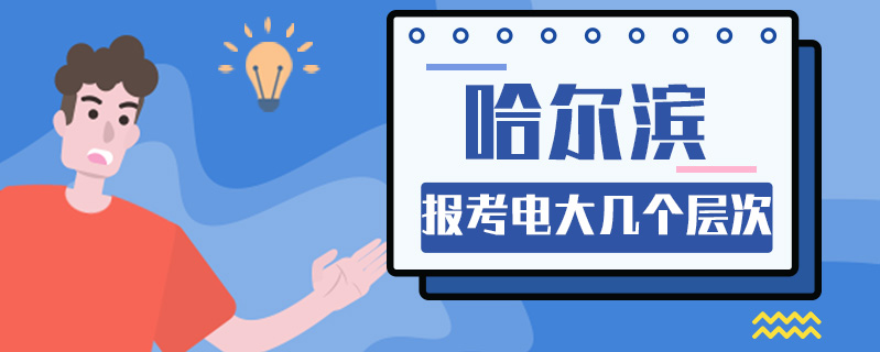 哈爾濱報考電大幾個層次