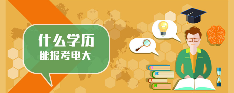 什么學(xué)歷能報考電大