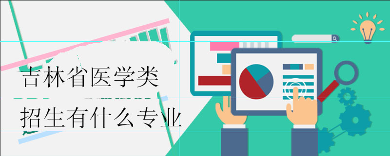 吉林省醫(yī)學(xué)類招生有什么專業(yè)