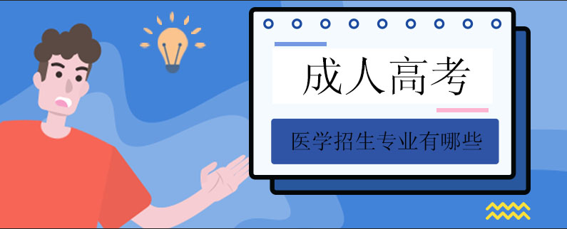 成人高考醫(yī)學(xué)招生專業(yè)有哪些